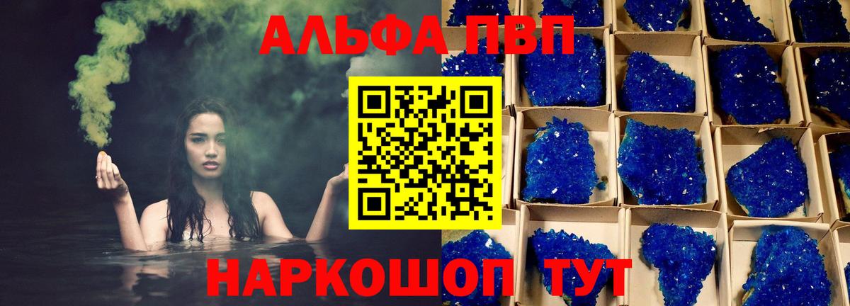 А ПВП кристаллы  Вход с VPN  Alpha PVP Соль  Череповец 