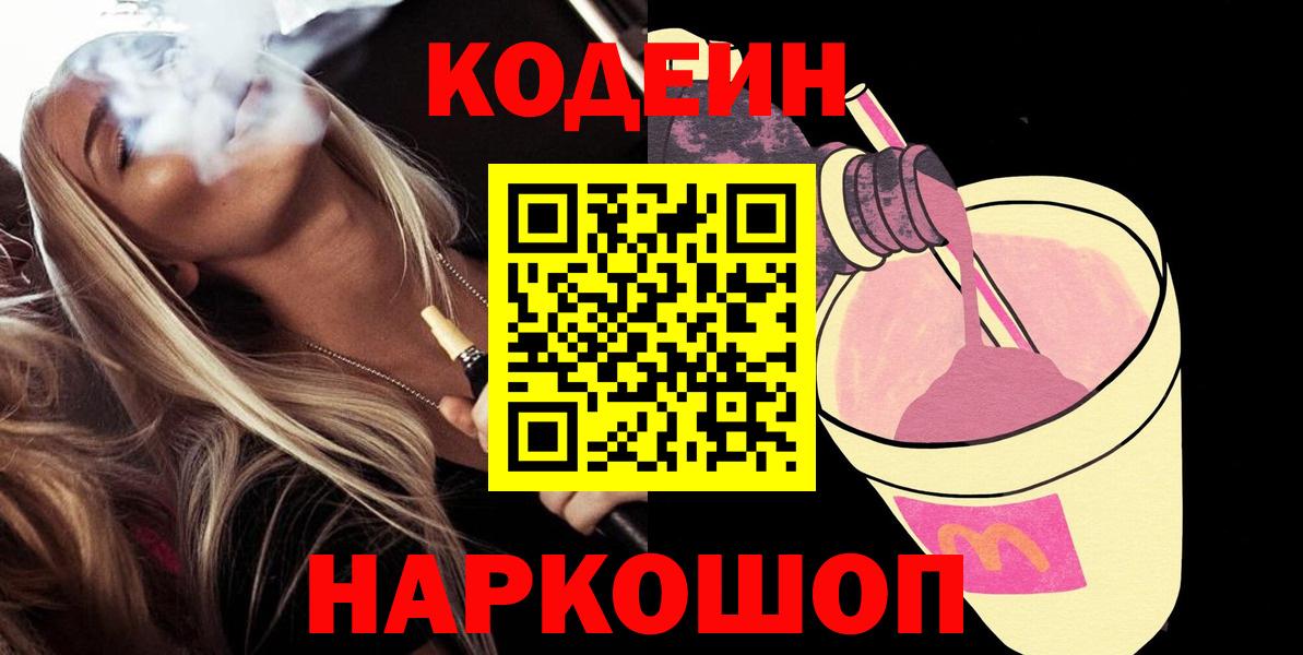 Кодеин напиток Lean (лин) Череповец