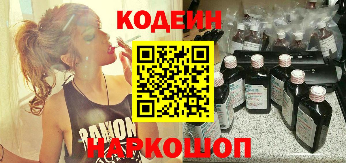 Codein напиток Lean (лин) Череповец