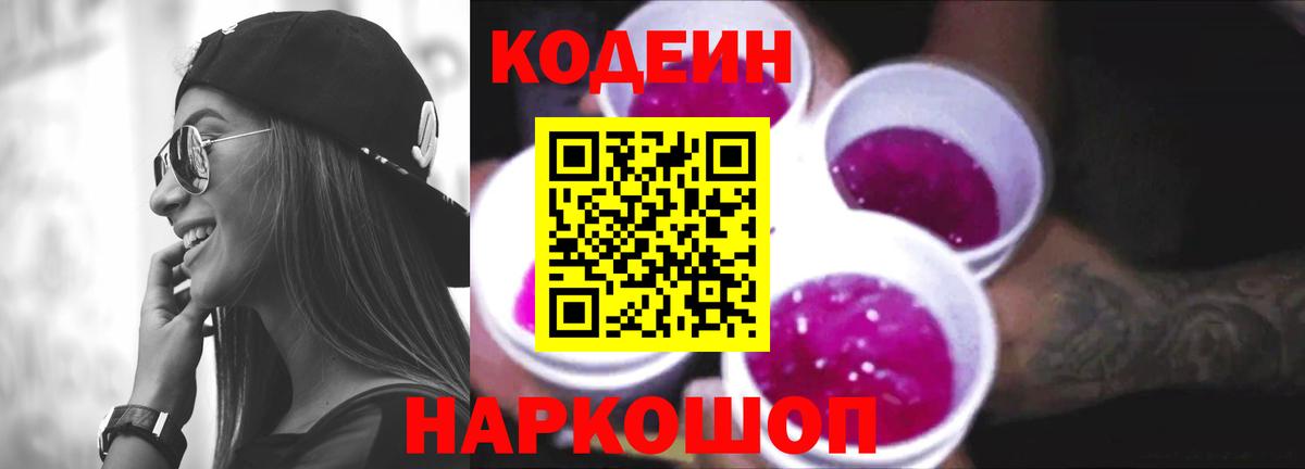 Кодеин напиток Lean (лин)  Кодеин Purple Drank  Череповец  Вход с VPN 